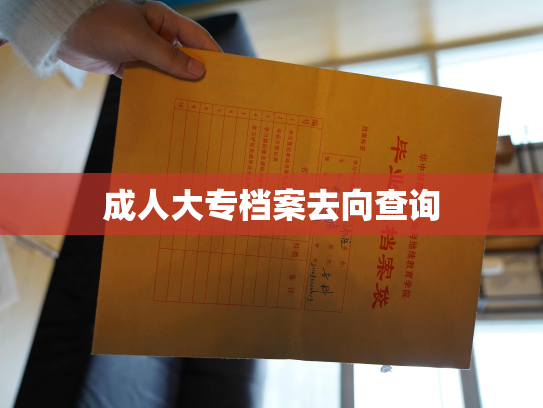 成人大专档案去向查询