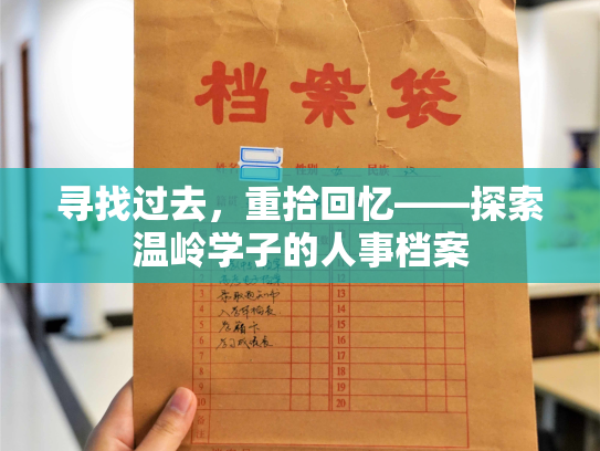 寻找过去，重拾回忆——探索温岭学子的人事档案