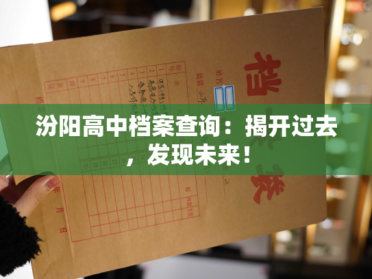 汾阳高中档案查询：揭开过去，发现未来！