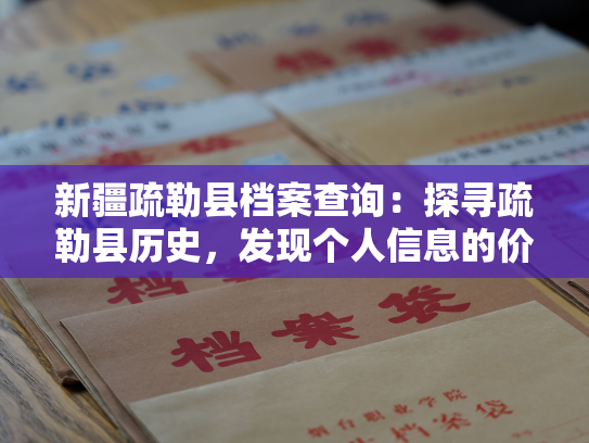 新疆疏勒县档案查询：探寻疏勒县历史，发现个人信息的价值