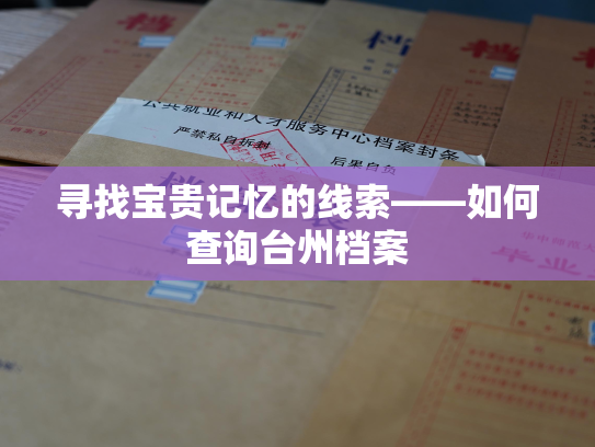 寻找宝贵记忆的线索——如何查询台州档案