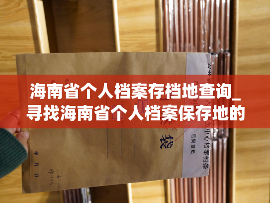 海南省个人档案存档地查询_寻找海南省个人档案保存地的办法