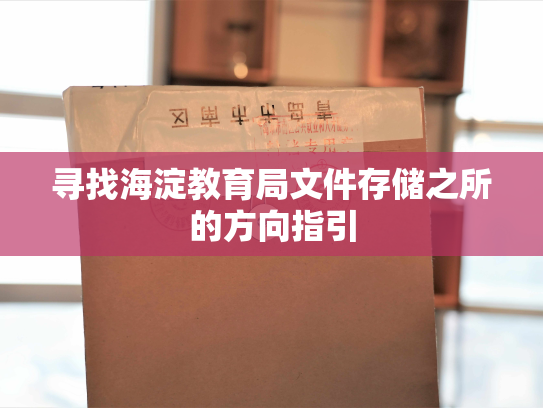 寻找海淀教育局文件存储之所的方向指引