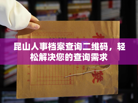 昆山人事档案查询二维码，轻松解决您的查询需求