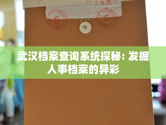 武汉档案查询系统探秘: 发掘人事档案的异彩