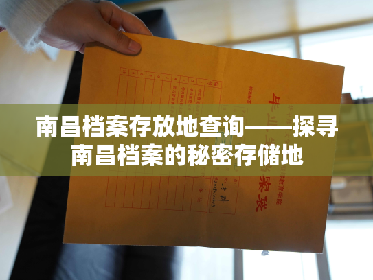 南昌档案存放地查询——探寻南昌档案的秘密存储地