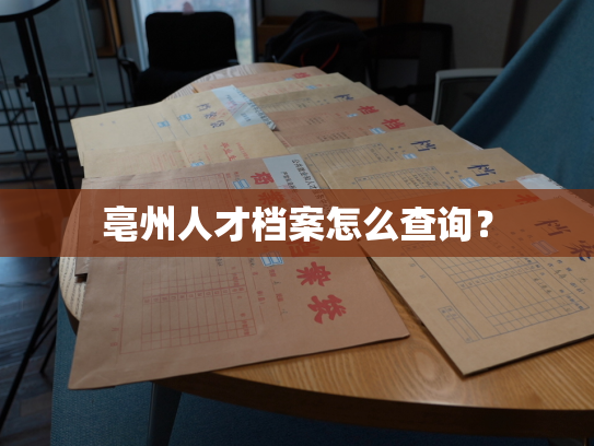 亳州人才档案怎么查询？