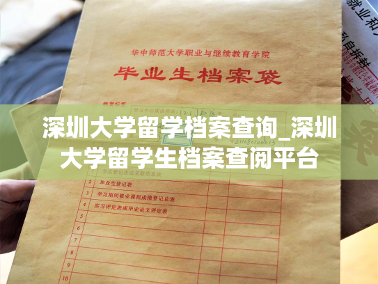 深圳大学留学档案查询_深圳大学留学生档案查阅平台