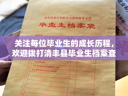 关注每位毕业生的成长历程，欢迎拨打清丰县毕业生档案查询服务热线
