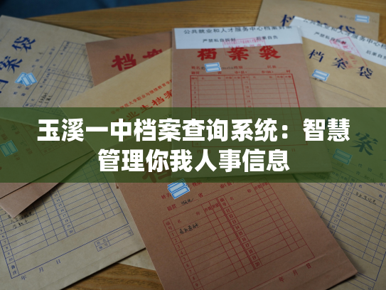 玉溪一中档案查询系统：智慧管理你我人事信息