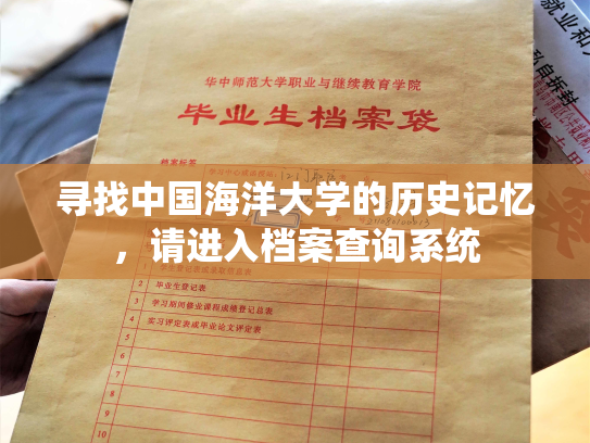 寻找中国海洋大学的历史记忆，请进入档案查询系统