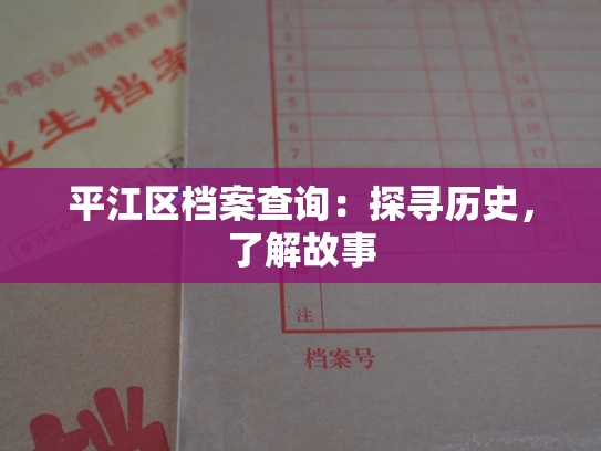 平江区档案查询：探寻历史，了解故事