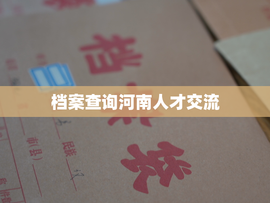 档案查询河南人才交流