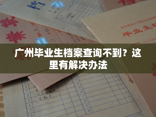 广州毕业生档案查询不到？这里有解决办法