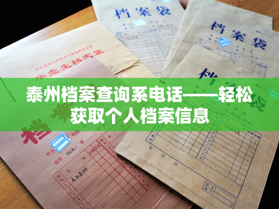 泰州档案查询系电话——轻松获取个人档案信息