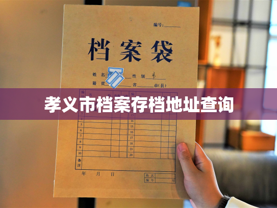 孝义市档案存档地址查询