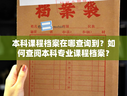 本科课程档案在哪查询到？如何查阅本科专业课程档案？