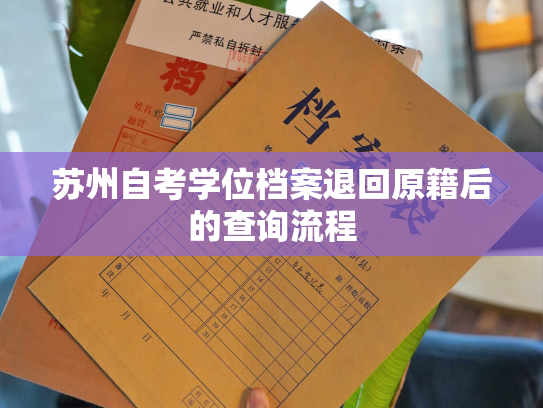 苏州自考学位档案退回原籍后的查询流程