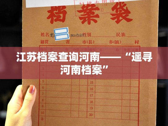 江苏档案查询河南——“遥寻河南档案”