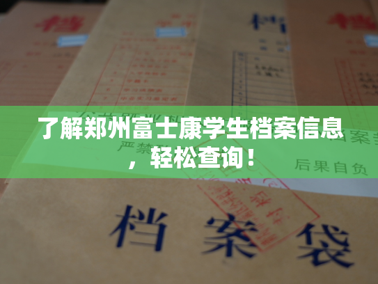 了解郑州富士康学生档案信息，轻松查询！
