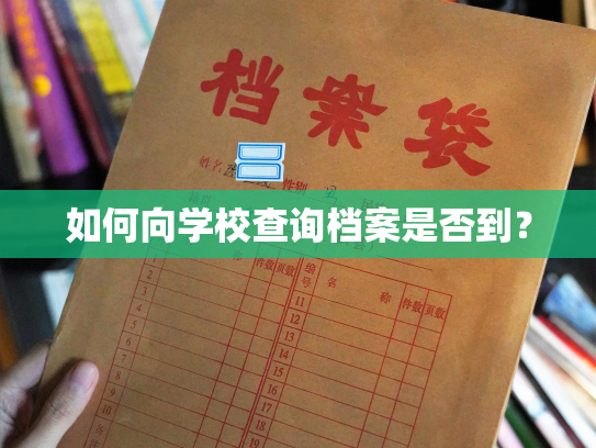 如何向学校查询档案是否到？