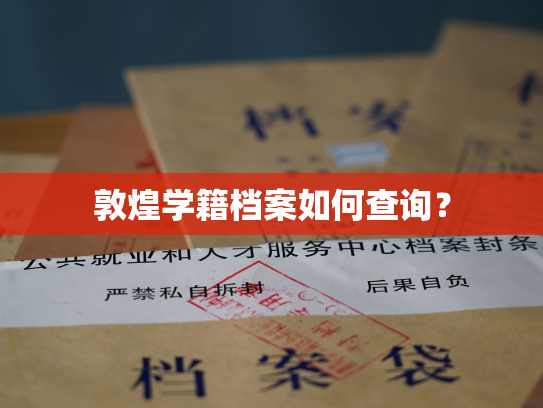 敦煌学籍档案如何查询？