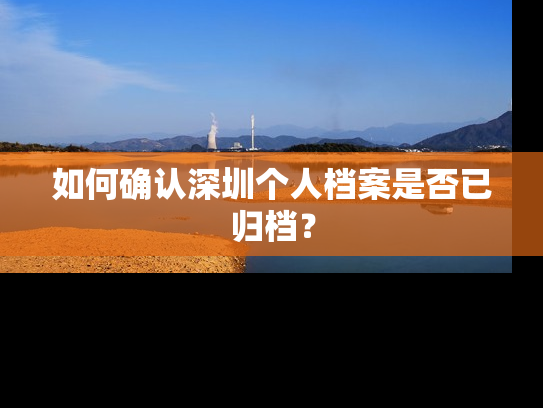 如何确认深圳个人档案是否已归档？