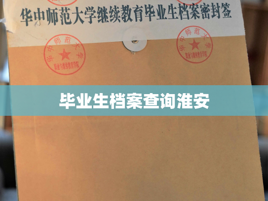 毕业生档案查询淮安