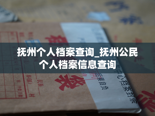 抚州个人档案查询_抚州公民个人档案信息查询