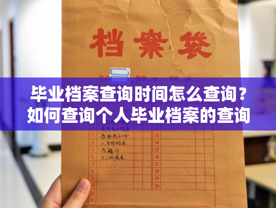 毕业档案查询时间怎么查询？如何查询个人毕业档案的查询时间？