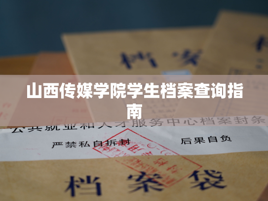 山西传媒学院学生档案查询指南