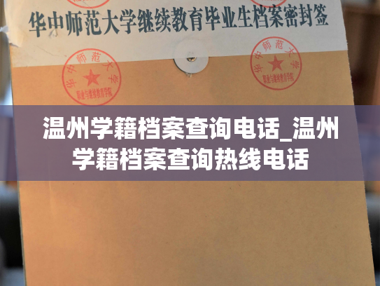 温州学籍档案查询电话_温州学籍档案查询热线电话