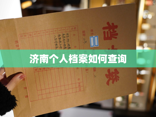 济南个人档案如何查询