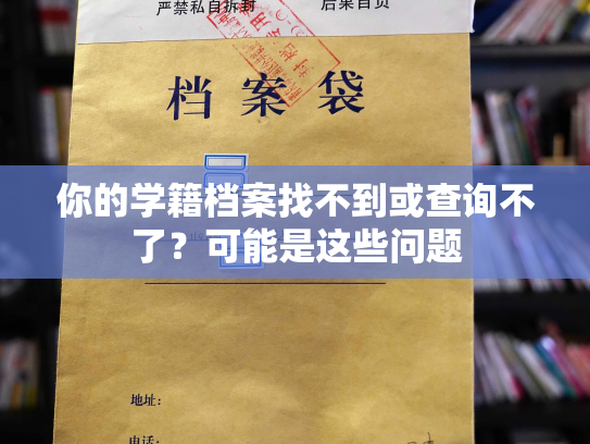 你的学籍档案找不到或查询不了？可能是这些问题