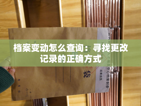 档案变动怎么查询：寻找更改记录的正确方式