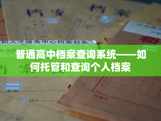 普通高中档案查询系统——如何托管和查询个人档案