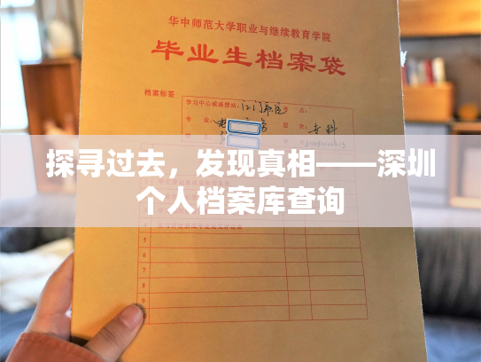探寻过去，发现真相——深圳个人档案库查询