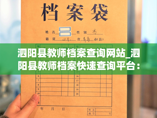 泗阳县教师档案查询网站_泗阳县教师档案快速查询平台：轻松获取教师档案信息