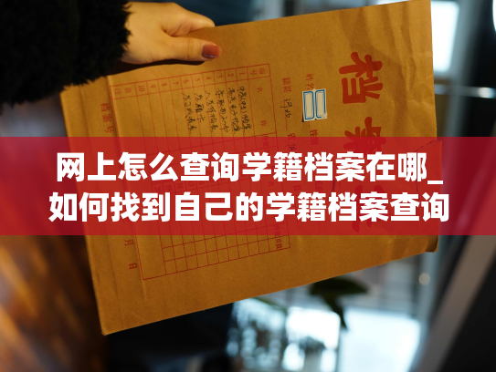 网上怎么查询学籍档案在哪_如何找到自己的学籍档案查询入口？