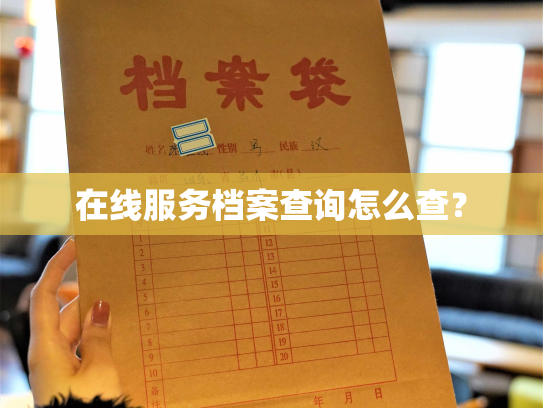 在线服务档案查询怎么查？