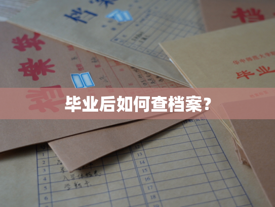 毕业后如何查档案？
