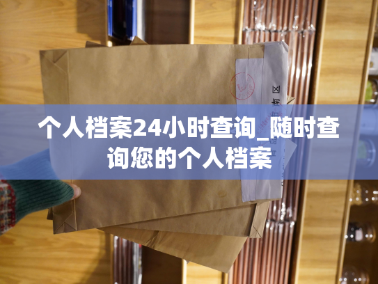 个人档案24小时查询_随时查询您的个人档案