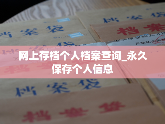 网上存档个人档案查询_永久保存个人信息