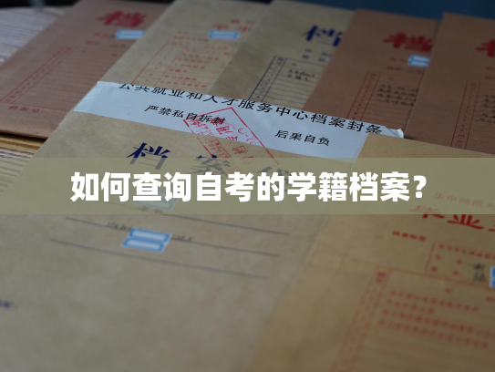 如何查询自考的学籍档案？