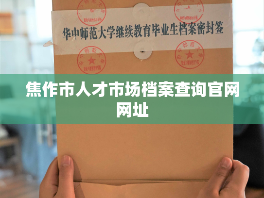 焦作市人才市场档案查询官网网址