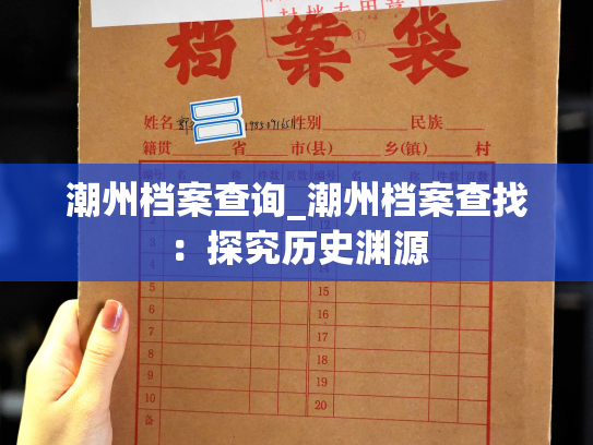 潮州档案查询_潮州档案查找：探究历史渊源