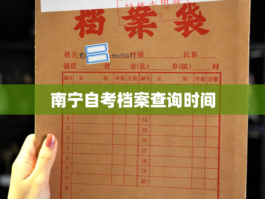 南宁自考档案查询时间