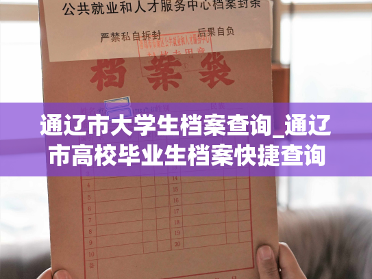通辽市大学生档案查询_通辽市高校毕业生档案快捷查询