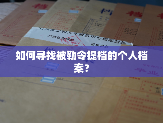 如何寻找被勒令提档的个人档案？
