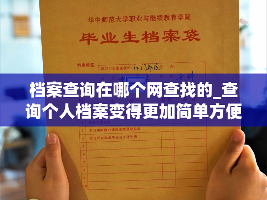档案查询在哪个网查找的_查询个人档案变得更加简单方便